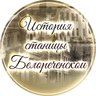 История Белореченска