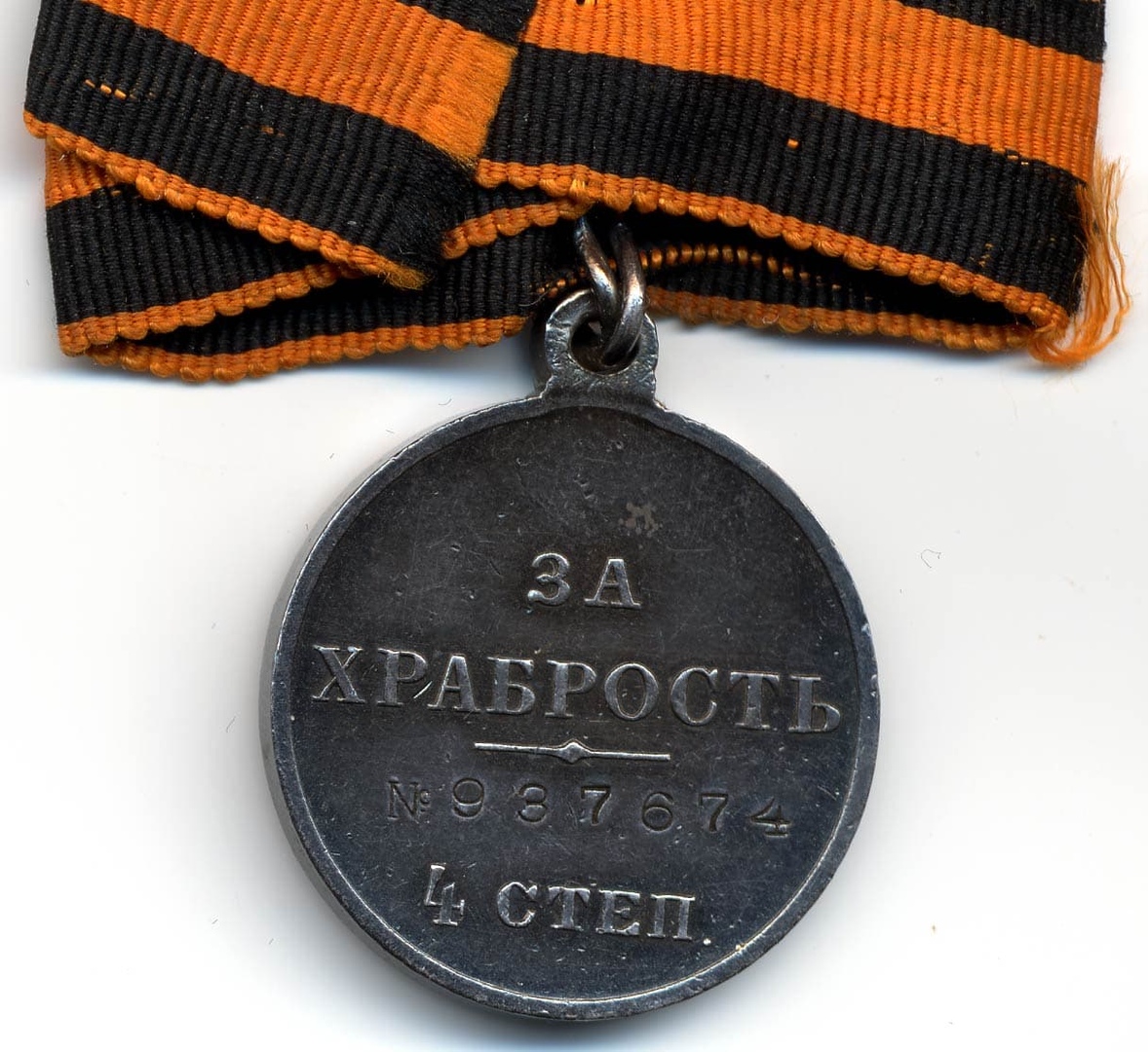 Георгиевская медаль за храбрость 4 степени